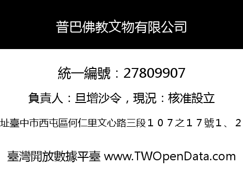 普巴佛教文物有限公司