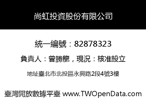 尚虹投資股份有限公司