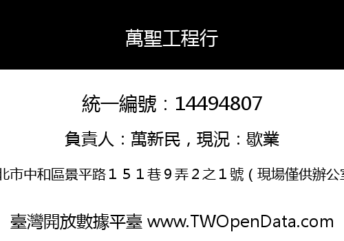 萬聖工程行