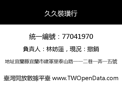 久久裝璜行