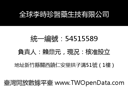 全球李時珍醫藥生技有限公司
