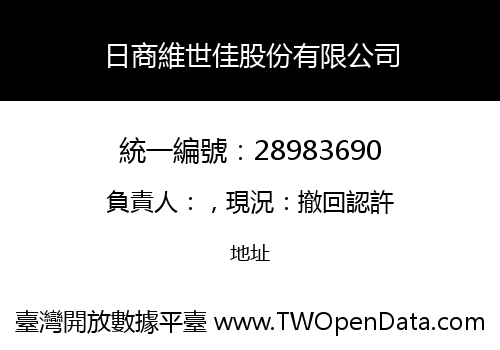 日商維世佳股份有限公司