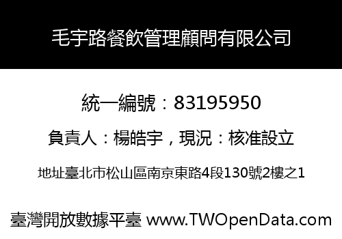 毛宇路餐飲管理顧問有限公司