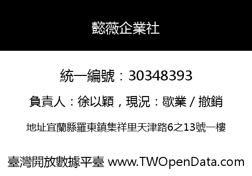 懿薇企業社