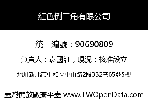 紅色倒三角有限公司