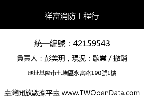 祥富消防工程行