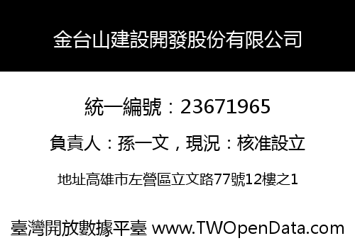 金台山建設開發股份有限公司
