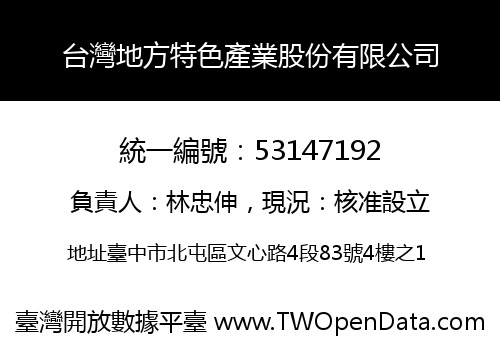 台灣地方特色產業股份有限公司