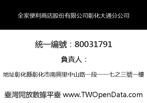 全家便利商店股份有限公司彰化大通分公司