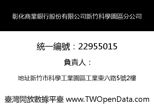 彰化商業銀行股份有限公司新竹科學園區分公司