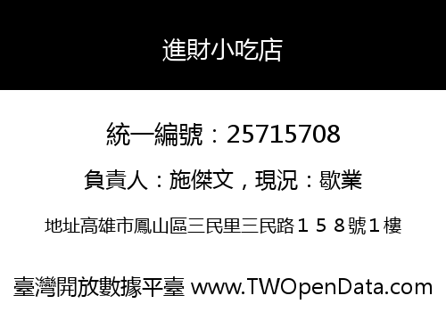 進財小吃店
