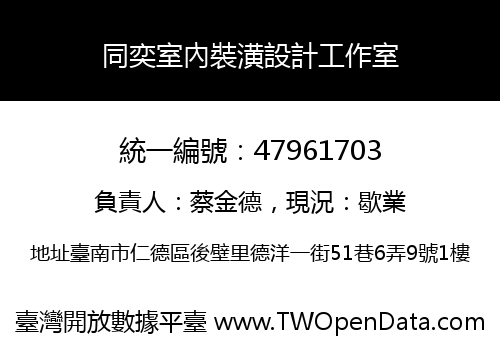 同奕室內裝潢設計工作室
