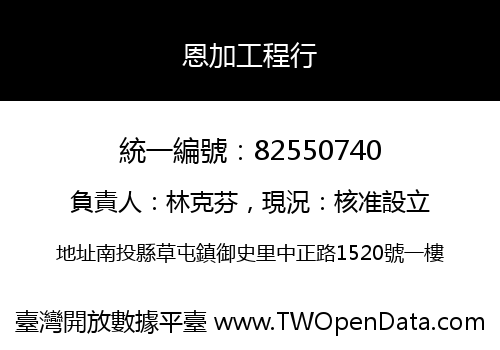 恩加工程行