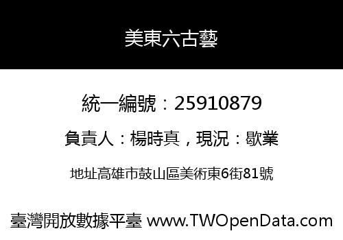 美東六古藝