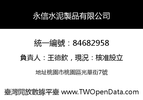 永信水泥製品有限公司