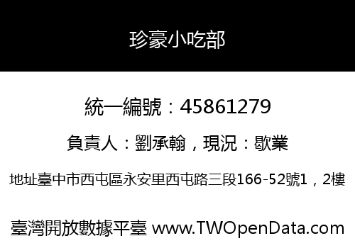 珍豪小吃部