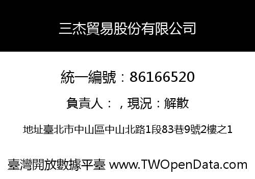 三杰貿易股份有限公司