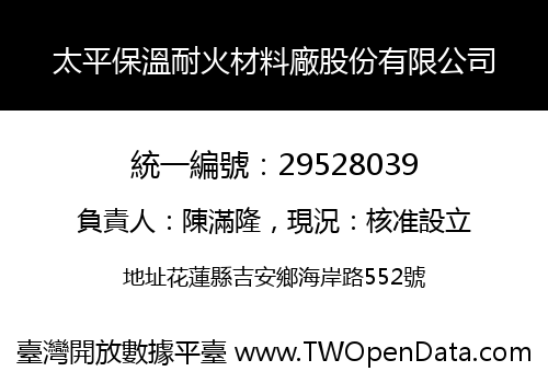 太平保溫耐火材料廠股份有限公司