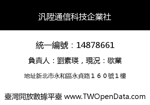 汎陞通信科技企業社