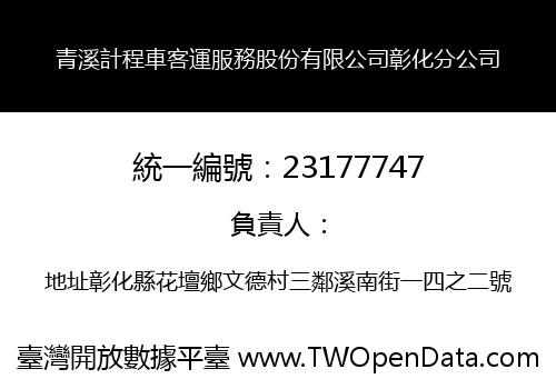 青溪計程車客運服務股份有限公司彰化分公司