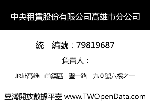 中央租賃股份有限公司高雄市分公司