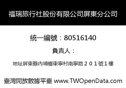 福瑞旅行社股份有限公司屏東分公司