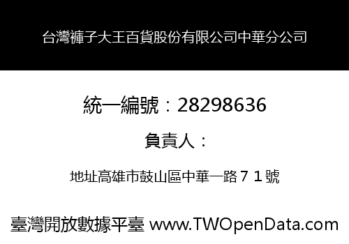 台灣褲子大王百貨股份有限公司中華分公司