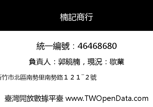 楠記商行