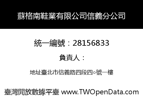 蘇格南鞋業有限公司信義分公司