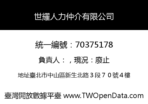 世耀人力仲介有限公司