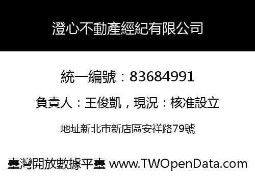 澄心不動產經紀有限公司