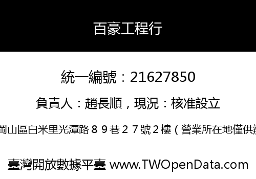 百豪工程行