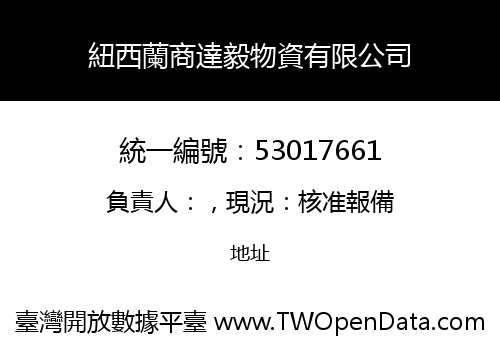 紐西蘭商達毅物資有限公司