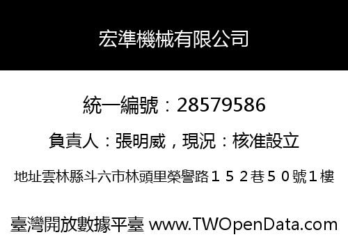 宏準機械有限公司