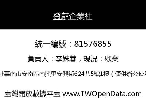 登麒企業社