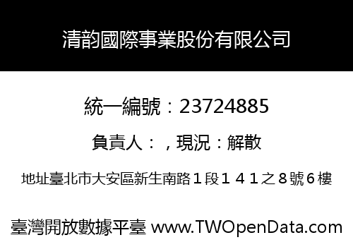 清韵國際事業股份有限公司