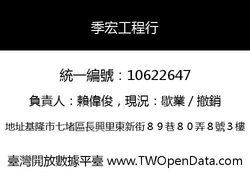 季宏工程行