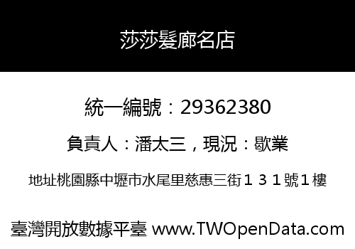 莎莎髮廊名店