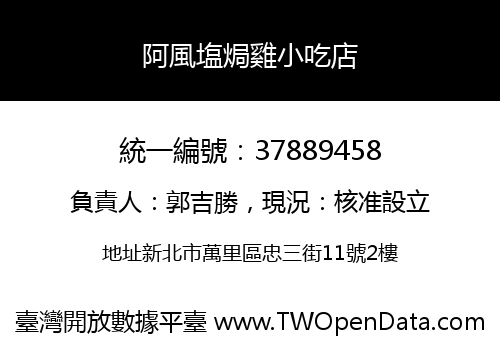 阿風塩焗雞小吃店