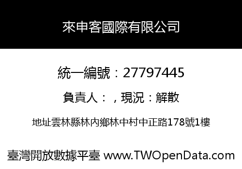來申客國際有限公司