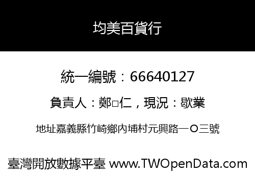均美百貨行