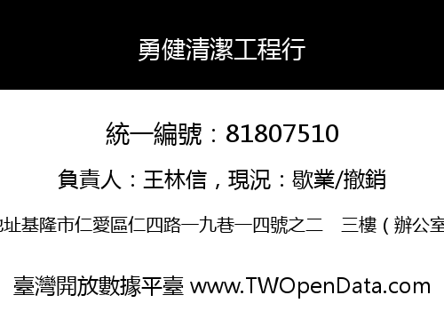 勇健清潔工程行
