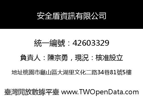 安全盾資訊有限公司