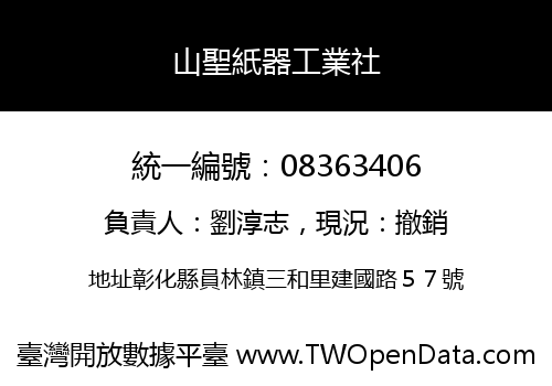 山聖紙器工業社