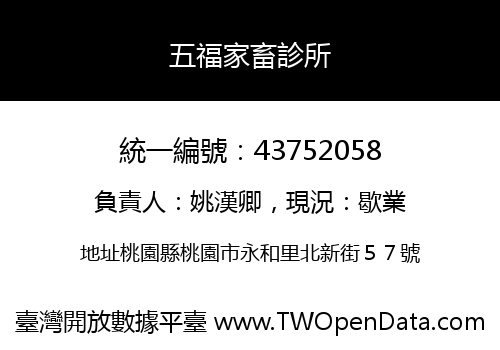 五福家畜診所