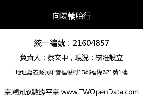 向陽輪胎行