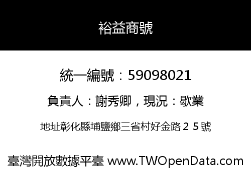 裕益商號