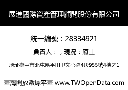 展進國際資產管理顧問股份有限公司