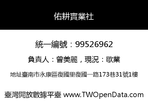佑耕實業社