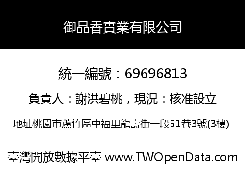 御品香實業有限公司